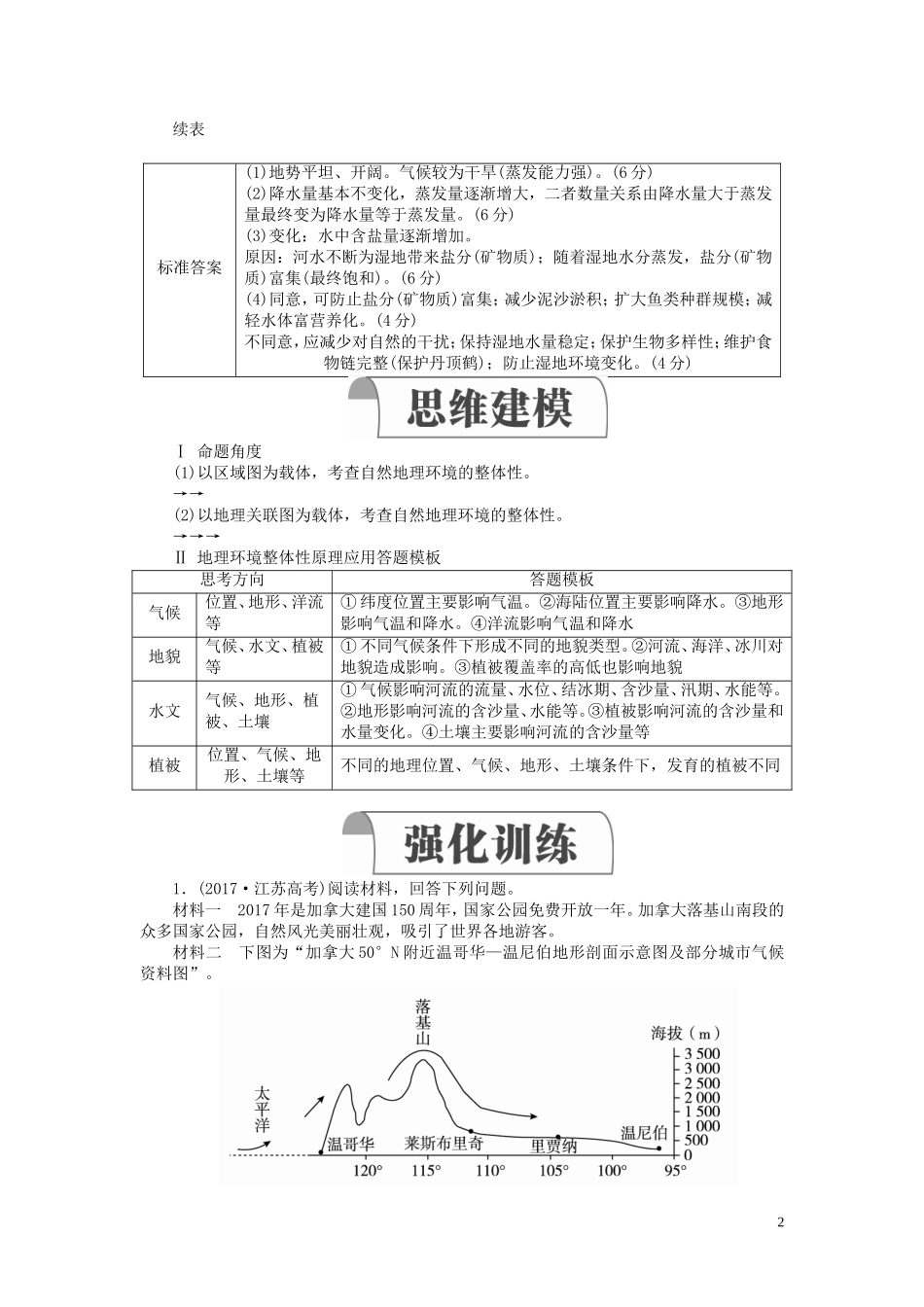 高考地理一轮复习 第3章 自然地理环境的整体性和差异性 规范答题5 自然地理环境整体性应用类综合题教案（含解析）湘教版必修1-湘教版高三必修1地理教案_第2页