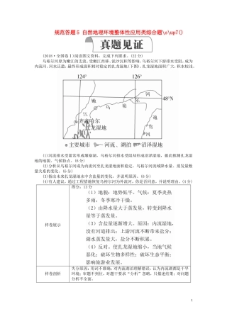 高考地理一轮复习 第3章 自然地理环境的整体性和差异性 规范答题5 自然地理环境整体性应用类综合题教案（含解析）湘教版必修1-湘教版高三必修1地理教案