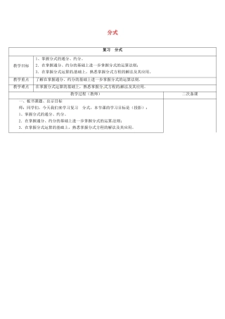 江苏省连云港市东海县八年级数学下册 第10章 分式复习教案 （新版）苏科版-（新版）苏科版初中八年级下册数学教案