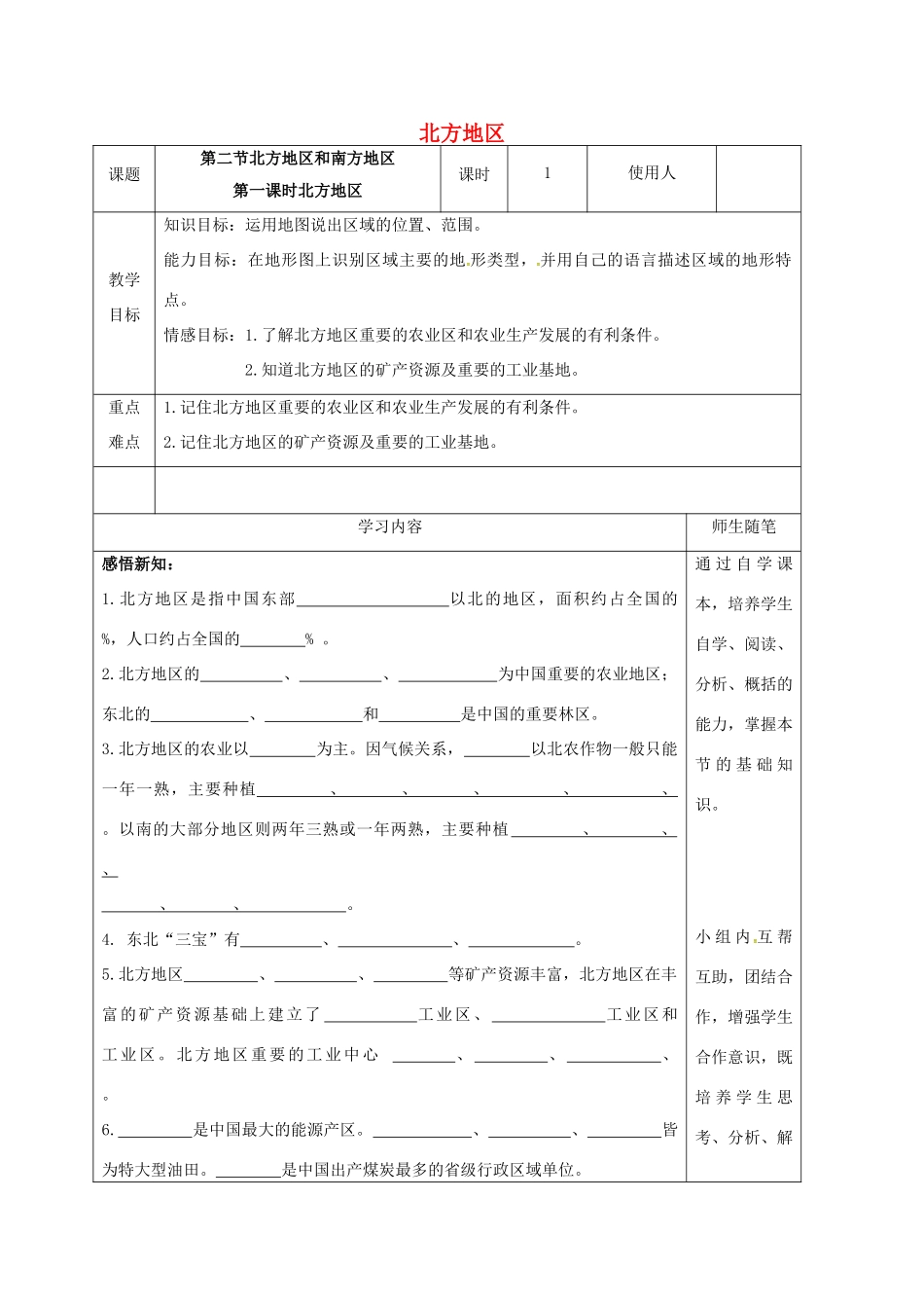 八年级地理下册 5.2 北方地区和南方地区（第1课时 北方地区）教案 （新版）湘教版-（新版）湘教版初中八年级下册地理教案_第1页