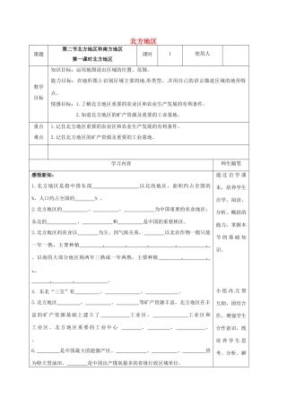 八年级地理下册 5.2 北方地区和南方地区（第1课时 北方地区）教案 （新版）湘教版-（新版）湘教版初中八年级下册地理教案