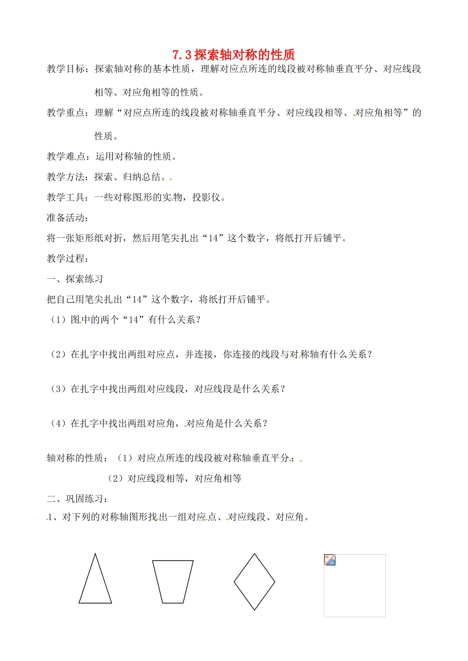 河南省郑州市第九十六中七年级数学《探索轴对称的性质2》教案 人教新课标版_第1页
