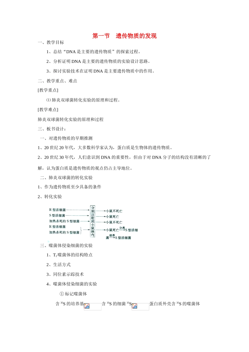 高中生物《遗传物质的发现》教案2 中图版必修2_第1页