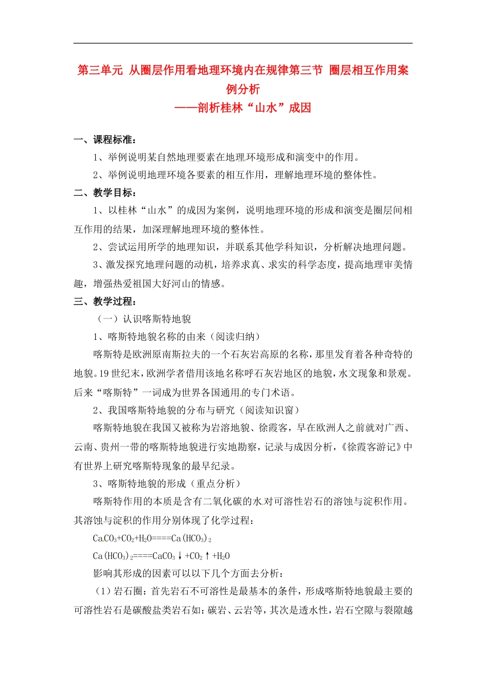 高中地理 教案3.3圈层相互作用案例分析鲁教版新课标高中必修1_第1页
