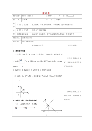 吉林省长春市双阳区八年级数学下册 17 函数及其图象习题课教案2 （新版）华东师大版-（新版）华东师大版初中八年级下册数学教案