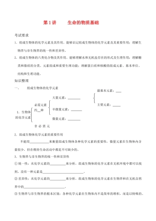 高考生物第一轮系列讲座 第1讲   生命的物质基础