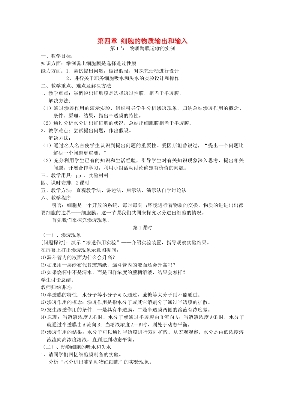 高中生物 4.1 《物质跨膜运输的实例》教案 新人教版必修1_第1页