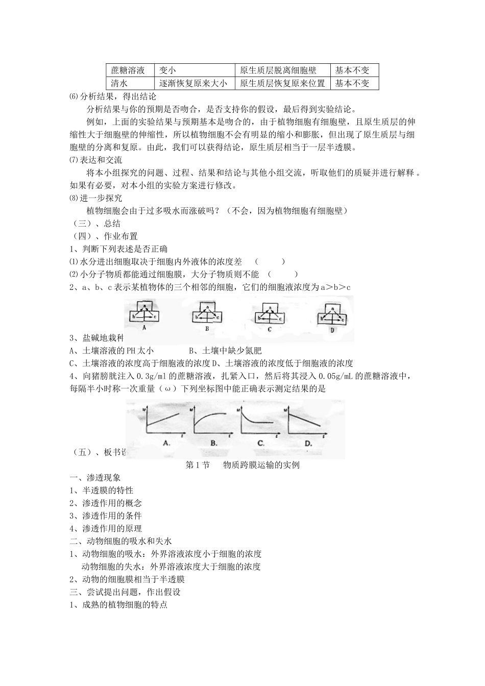 高中生物 4.1 《物质跨膜运输的实例》教案 新人教版必修1_第3页