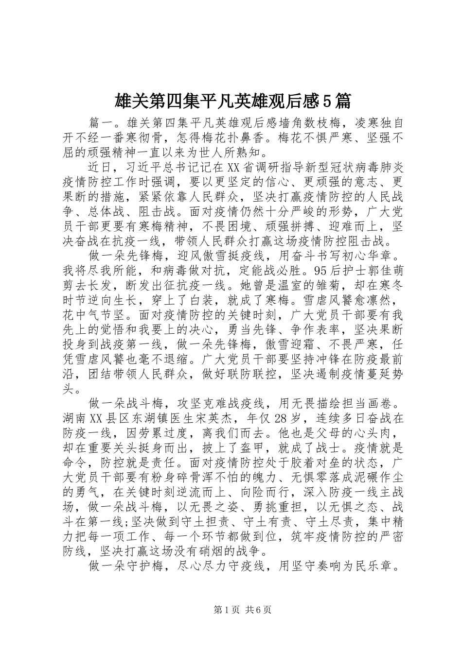 雄关第四集平凡英雄观后感5篇_第1页