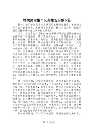 雄关第四集平凡英雄观后感5篇