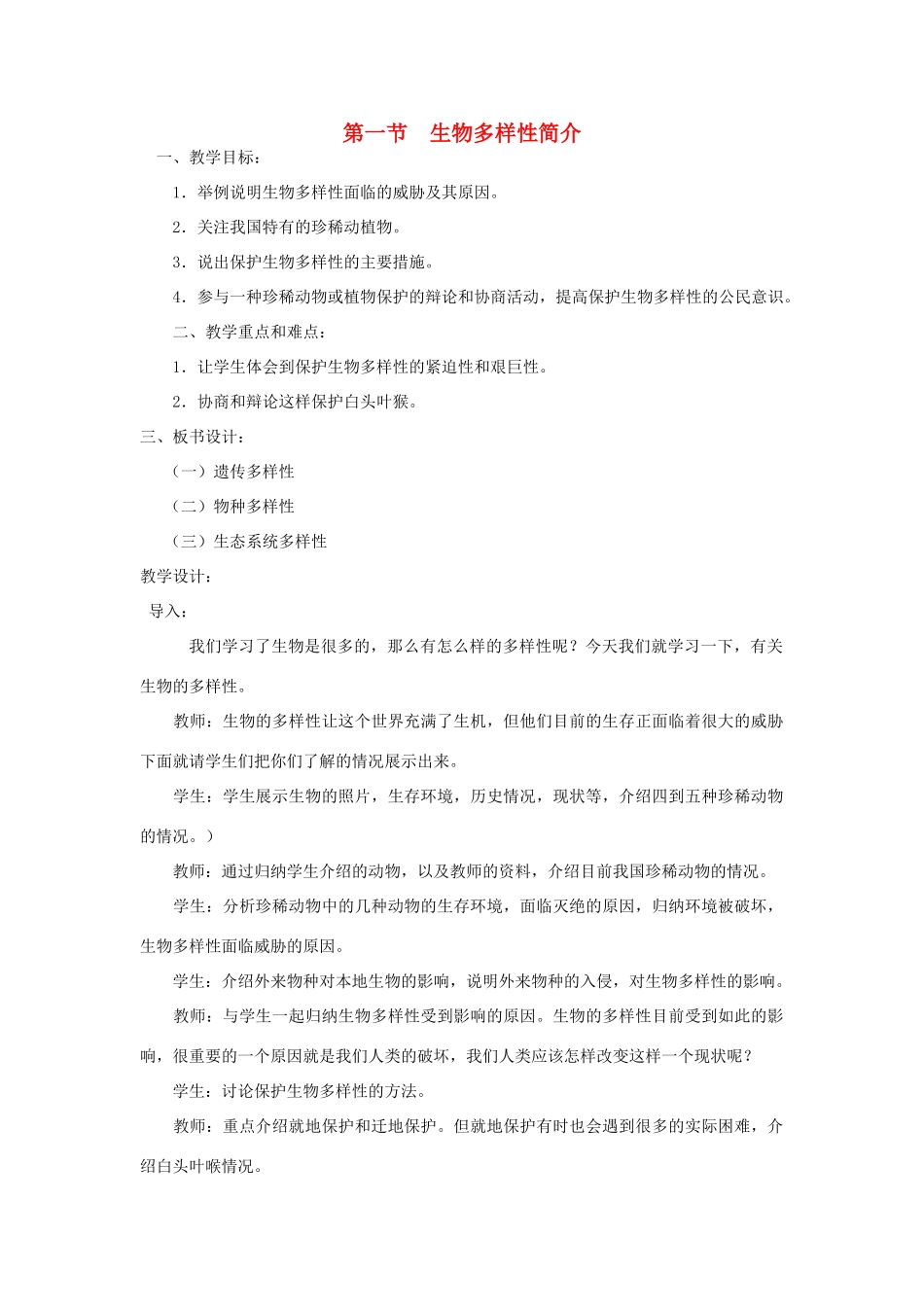 高中生物 生物多样性简介 教案1_第1页