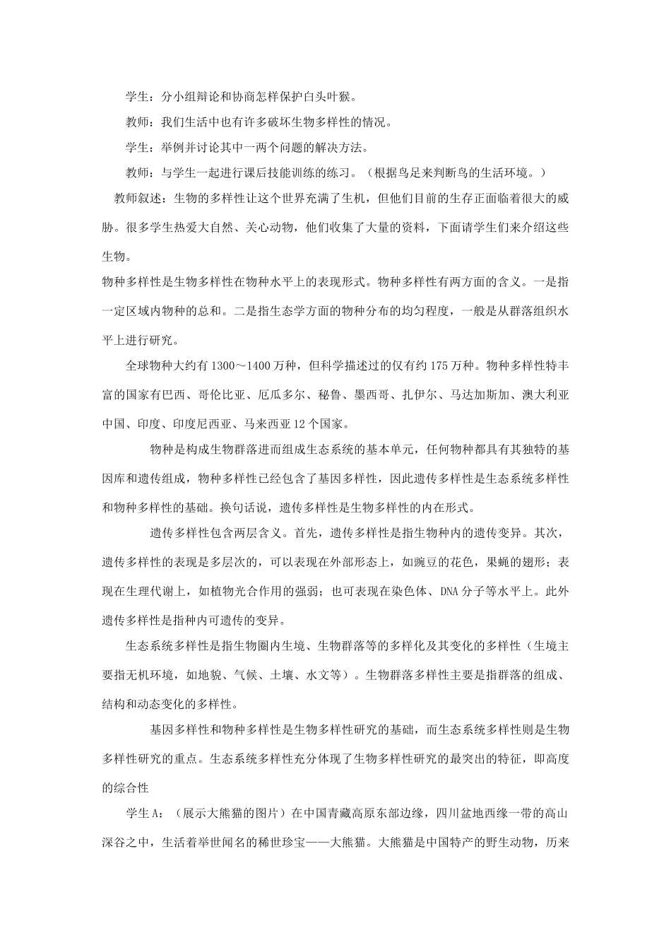 高中生物 生物多样性简介 教案1_第2页