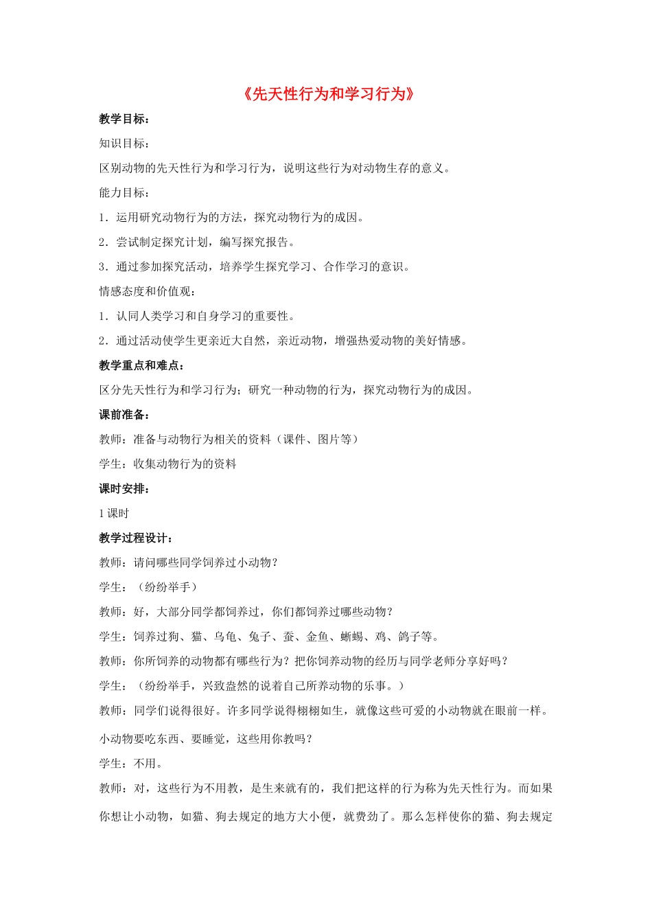 八年级生物上册 5.2.2 先天性行为和学习行为教案3 （新版）新人教版_第1页