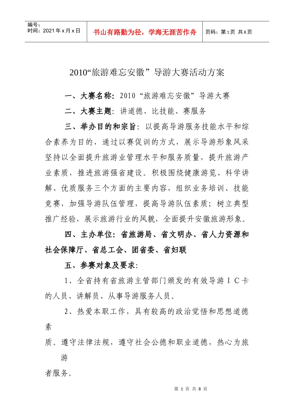 XXXX“旅游难忘安徽”导游大赛活动方案_第1页
