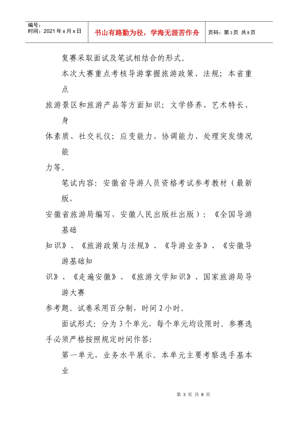 XXXX“旅游难忘安徽”导游大赛活动方案_第3页