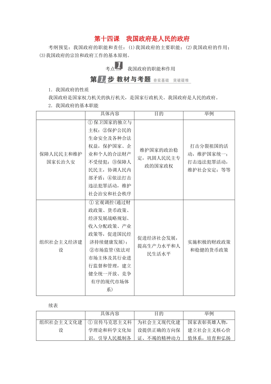 高考政治一轮复习 第6单元 为人民服务的政府 第14课 我国政府是人民的政府教师用书 新人教版-新人教版高三全册政治教案_第1页