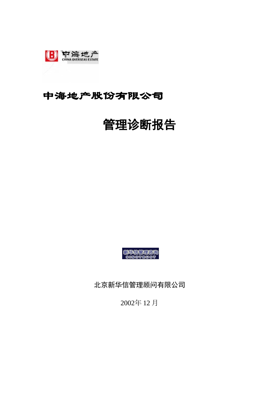 中海地产管理诊断报告_第1页