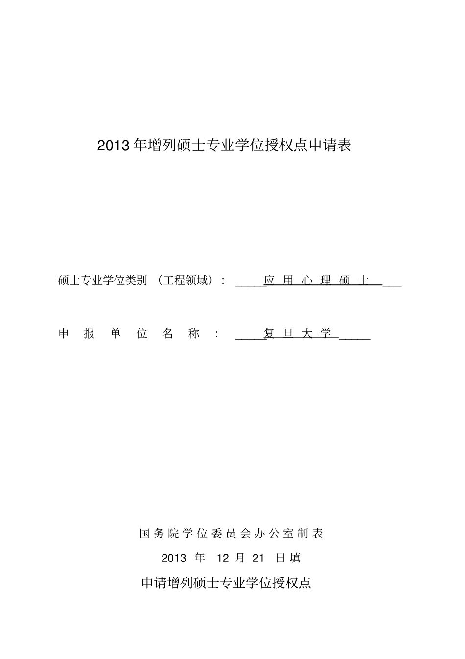2013年增列硕士专业学位授权点申请表_第1页