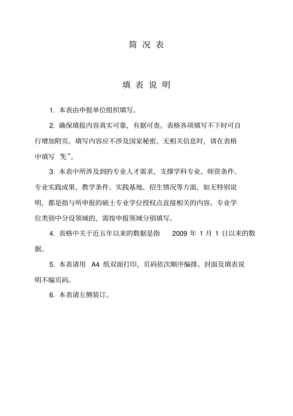 2013年增列硕士专业学位授权点申请表_第2页