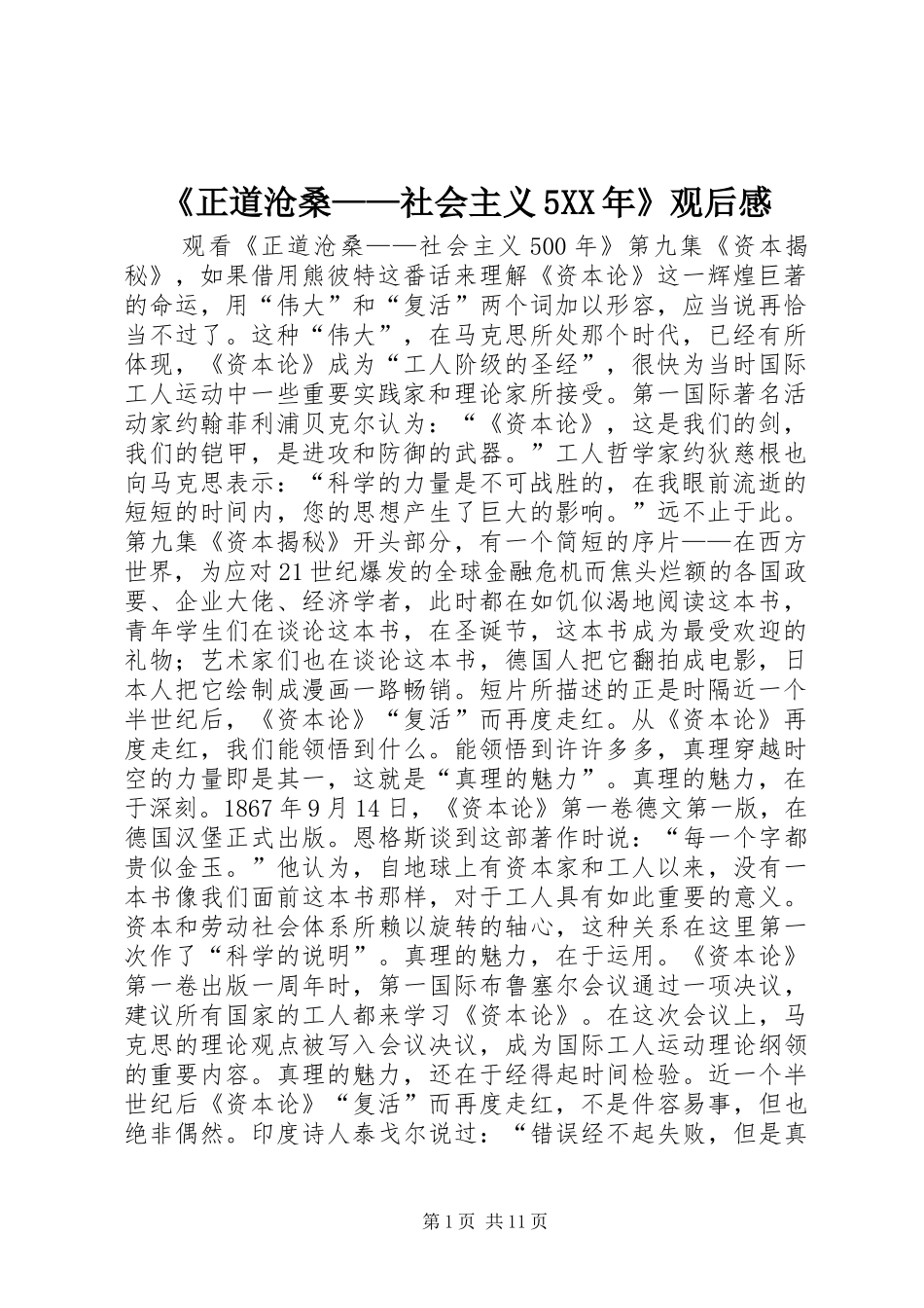 《正道沧桑——社会主义5XX年》观后感_第1页