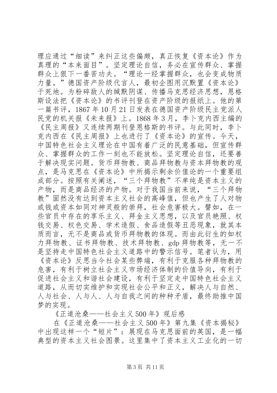 《正道沧桑——社会主义5XX年》观后感_第3页