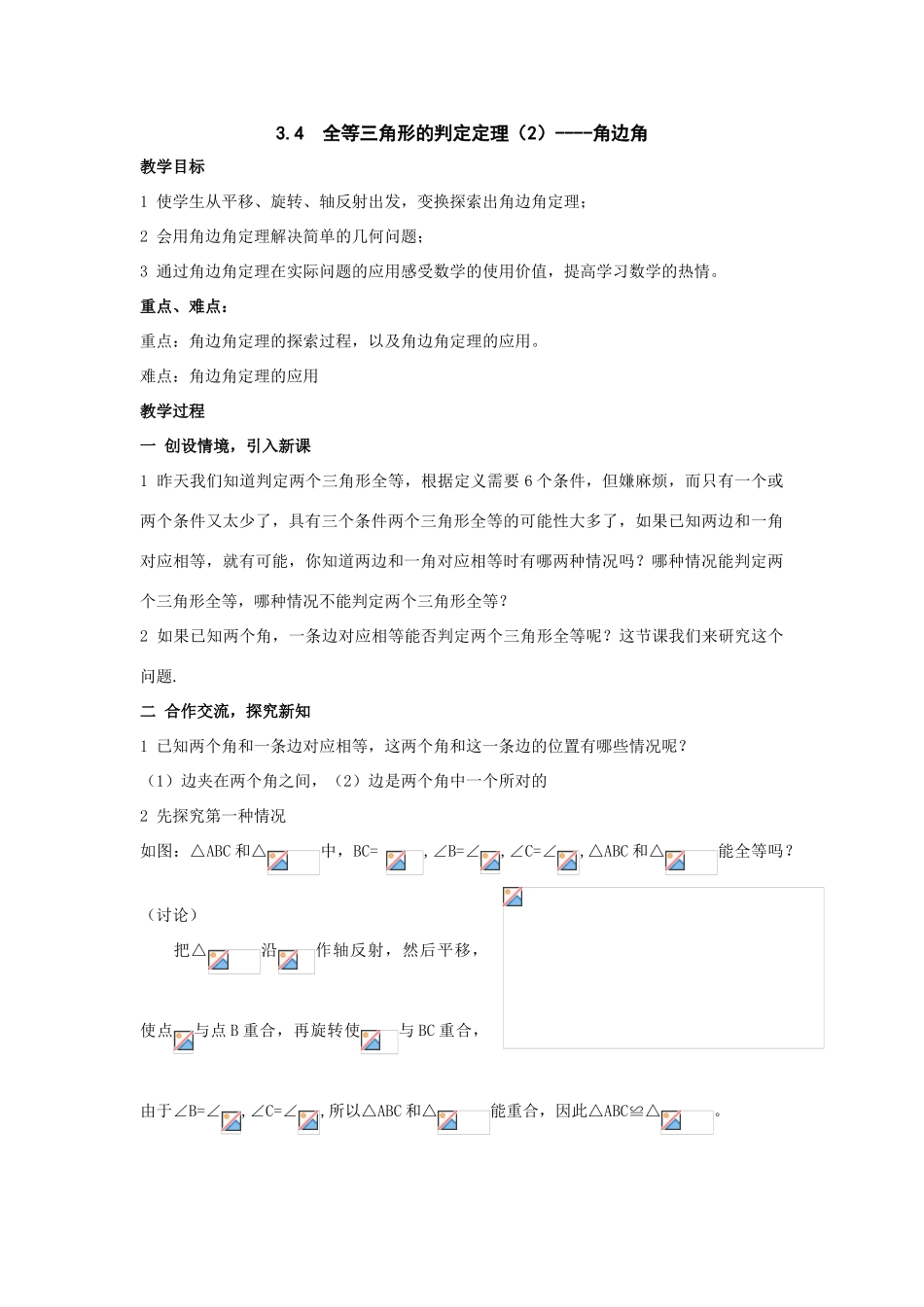 八年级数学上 ：3.4  全等三角形的判定定理（2）—角边角教案（湘教版）_第1页