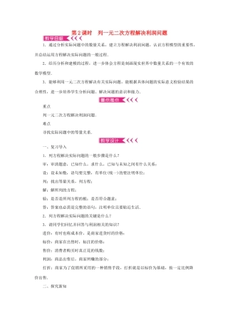 九年级数学上册 第二章 一元二次方程6 应用一元二次方程第2课时 列一元二次方程解决利润问题教案 （新版）北师大版-（新版）北师大版初中九年级上册数学教案