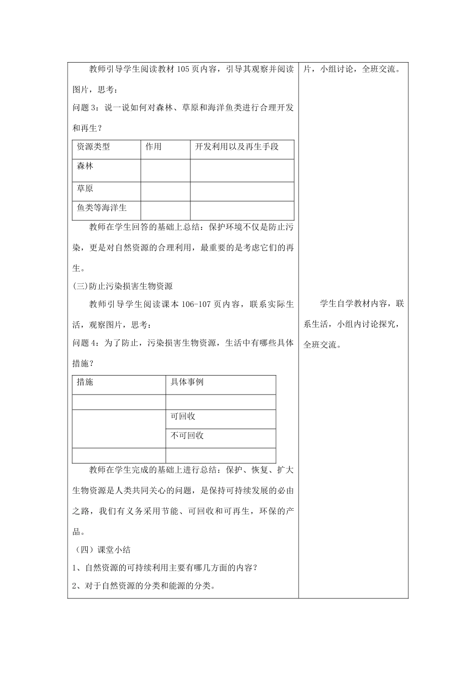 八年级生物下册 第9单元 保护人类与其他生物的公同家园 第26章 第3节《自然资源的可持续利用》教案2 （新版）苏科版-（新版）苏科版初中八年级下册生物教案_第2页