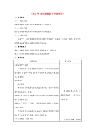 八年级生物下册 第9单元 保护人类与其他生物的公同家园 第26章 第3节《自然资源的可持续利用》教案2 （新版）苏科版-（新版）苏科版初中八年级下册生物教案