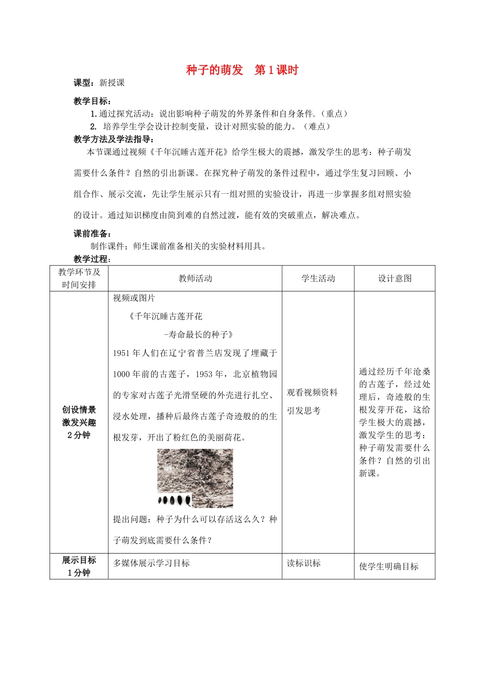 -八年级生物上册 4.1.4 种子的萌发（第1课时）优秀教案 （新版）济南版-（新版）济南版初中八年级上册生物教案_第1页
