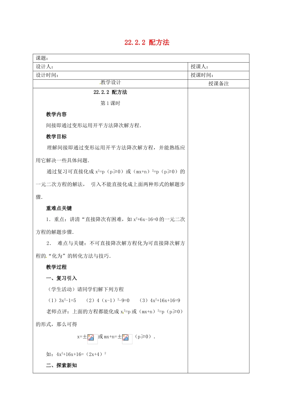 安徽省铜陵县顺安中学九年级数学上册 22.2.2 配方法教案（1） 新人教版_第1页