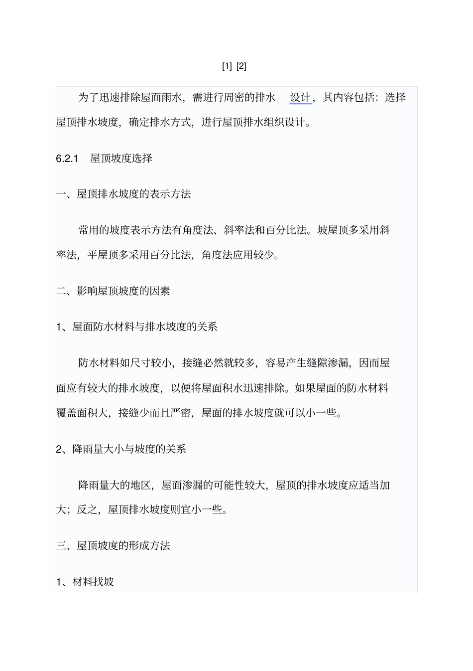 屋面排水与坡度设计_第2页