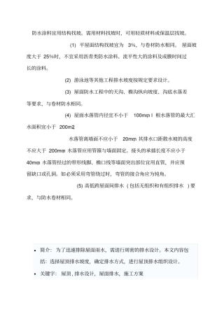屋面排水与坡度设计
