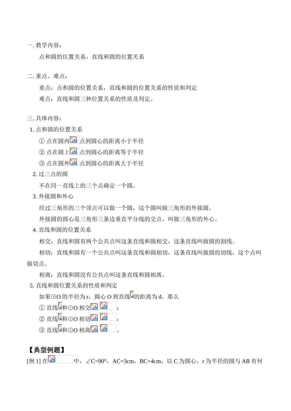 九年级数学上 点和圆的位置关系、直线和圆的位置关系教案_第1页