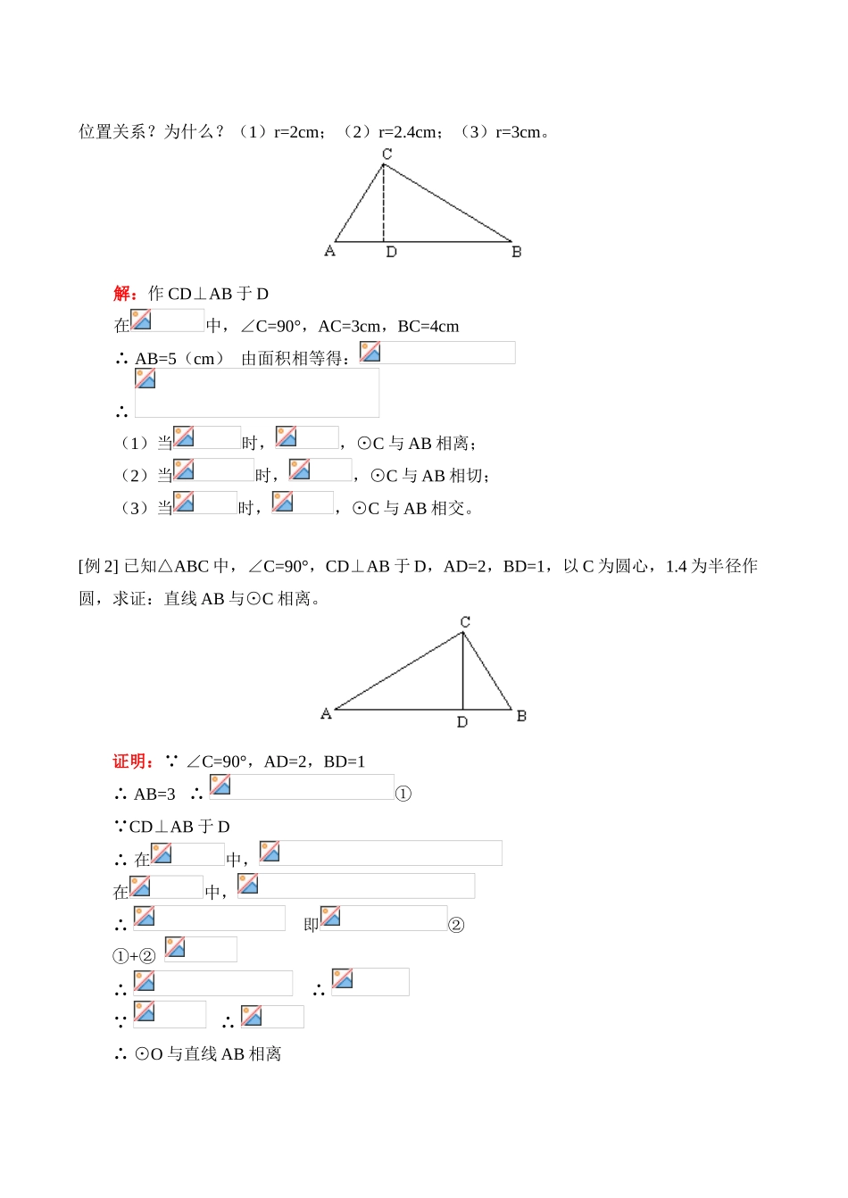 九年级数学上 点和圆的位置关系、直线和圆的位置关系教案_第2页