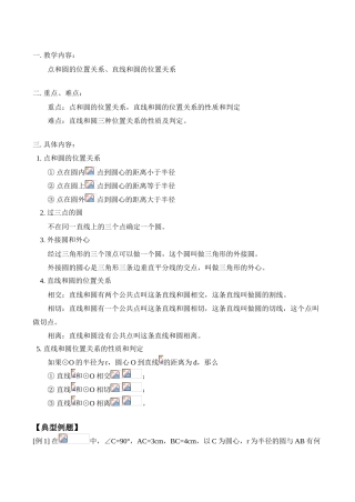 九年级数学上 点和圆的位置关系、直线和圆的位置关系教案