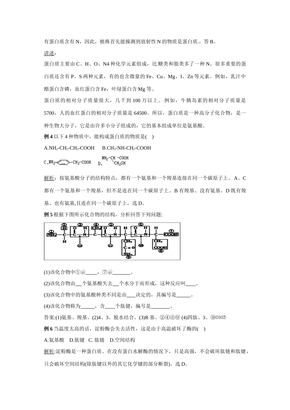 高中生物：蛋白质的结构与功能教案（中图版）必修1_第3页
