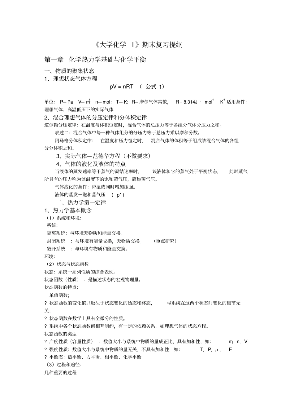 大学化学期末复习提纲_第1页