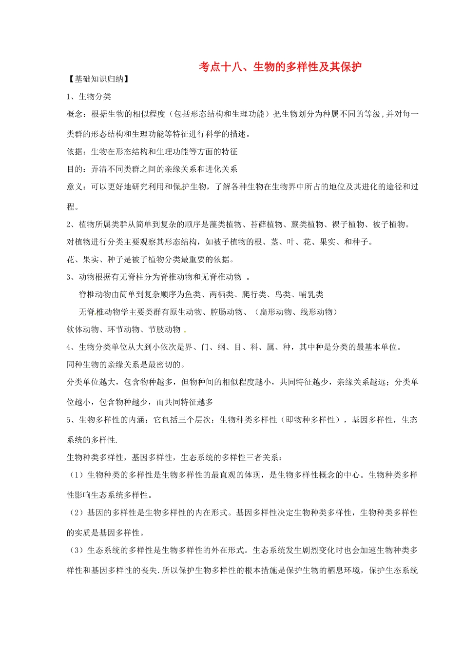 湖北省襄阳市第四十七中学九年级生物 考点十八 生物的多样性及其保护教学案_第1页