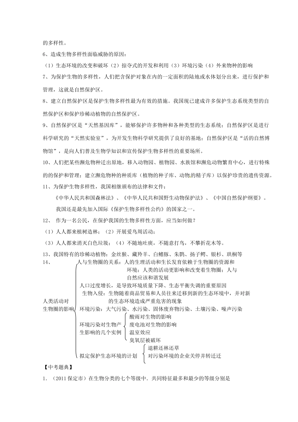 湖北省襄阳市第四十七中学九年级生物 考点十八 生物的多样性及其保护教学案_第2页