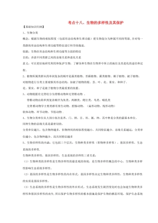 湖北省襄阳市第四十七中学九年级生物 考点十八 生物的多样性及其保护教学案