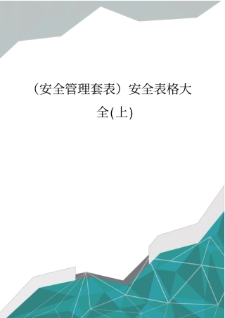 (安全管理套表)安全表格大全(上)