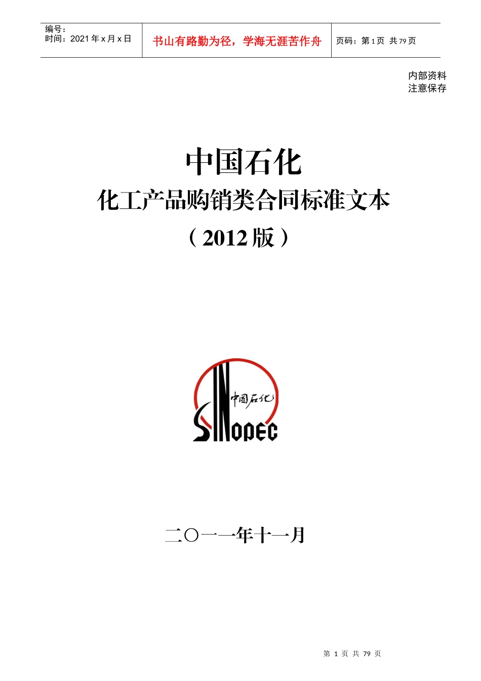 中国石化化工销售类常用合同标准文本_第1页