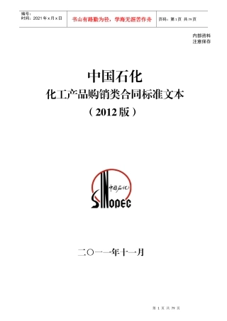 中国石化化工销售类常用合同标准文本