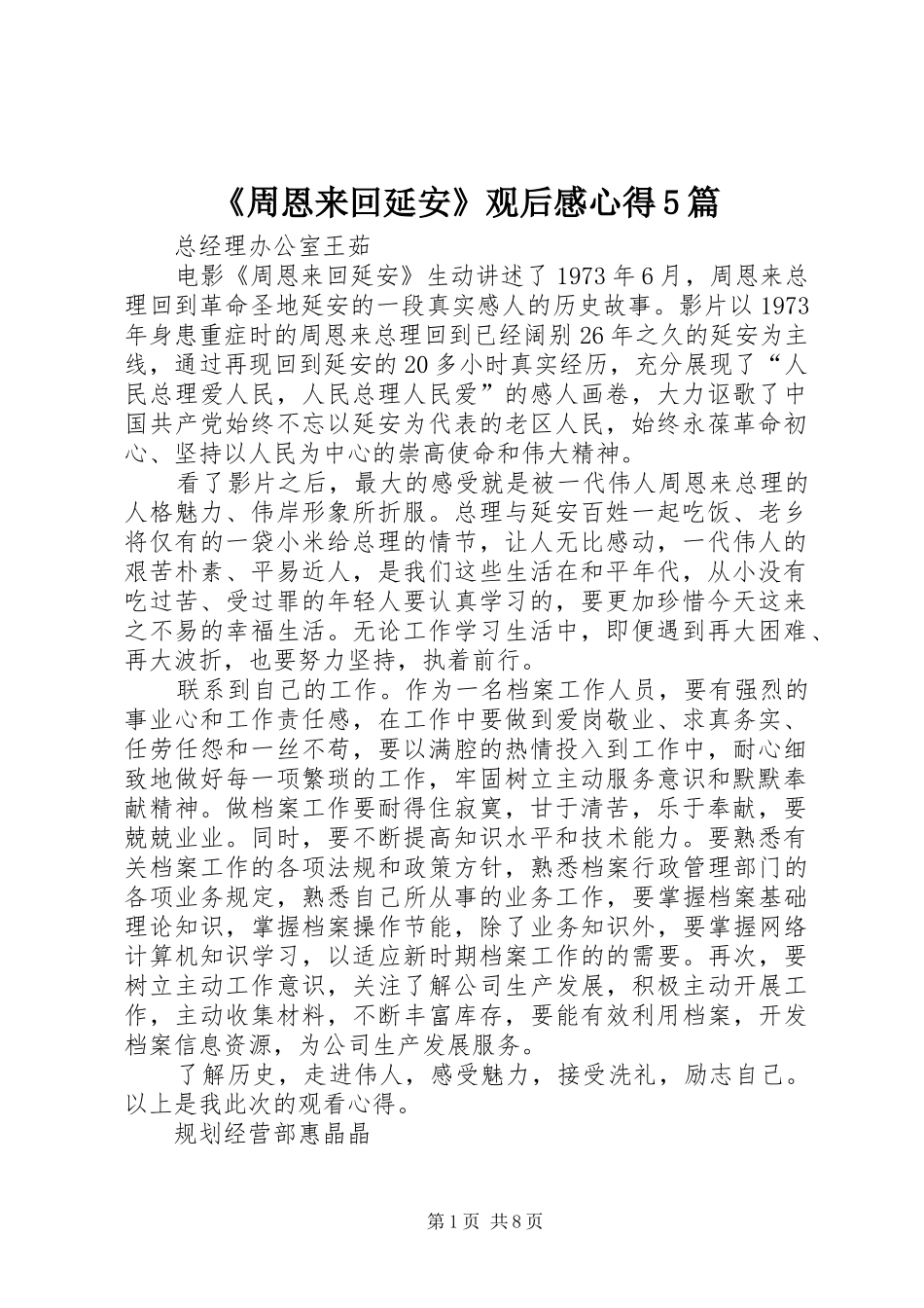 《周恩来回延安》观后感心得5篇_第1页