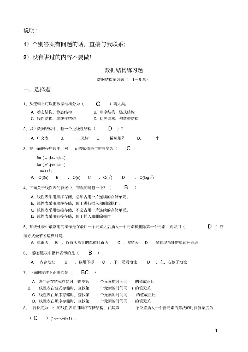 数据结构练习题答案_第1页