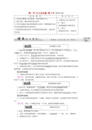 高中生物 第2章 第1节 什么是克隆 第2节 植物的克隆教案 浙科版选修3-浙科版高中选修3生物教案