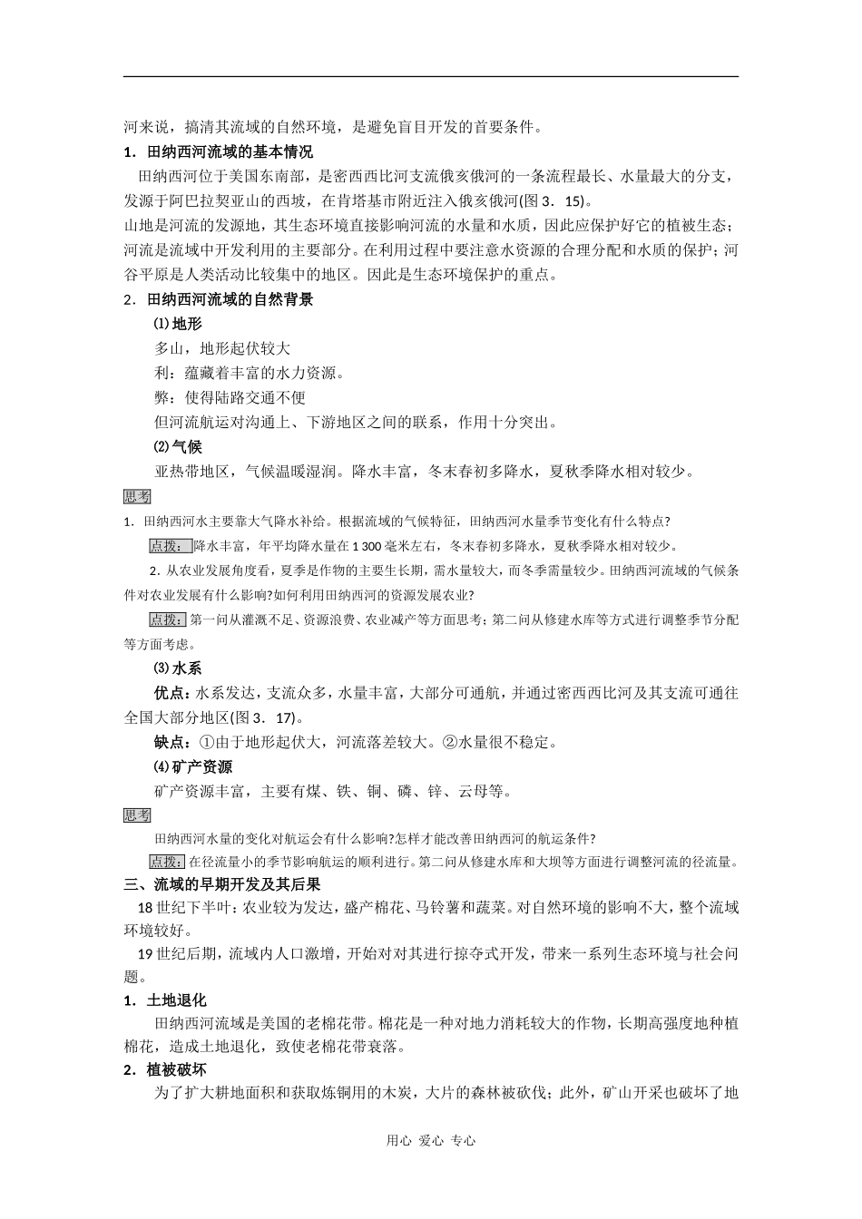 高中地理3.2《河流的综合开发—以美国田纳西河流域为例》教案（新人教版必修3）_第2页