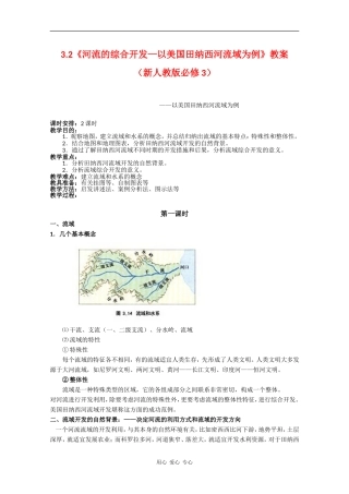 高中地理3.2《河流的综合开发—以美国田纳西河流域为例》教案（新人教版必修3）