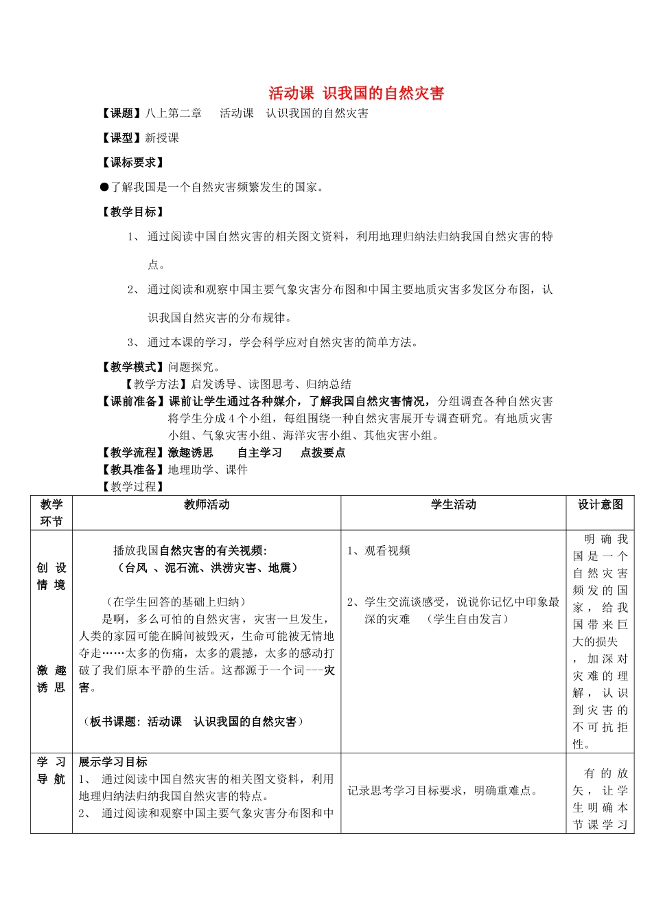 八年级地理上册 第2章 活动课 认识我国的自然灾害（3）教案 （新版）商务星球版_第1页